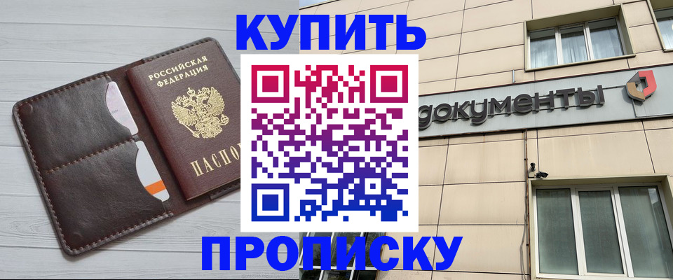 купить прописку в Минусинске